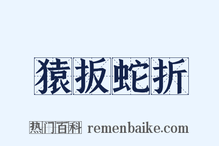 猿扳蛇折是什么意思的图片
